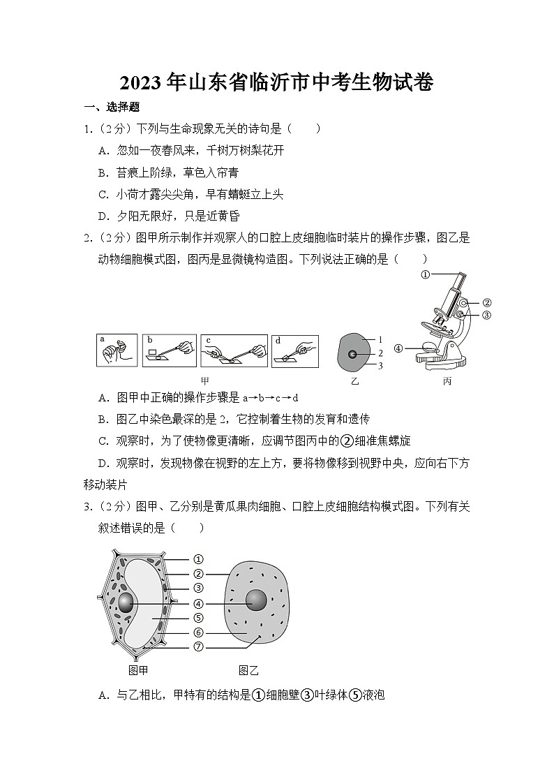 2023年山東省臨沂市中考生物試卷【附答案】第1頁