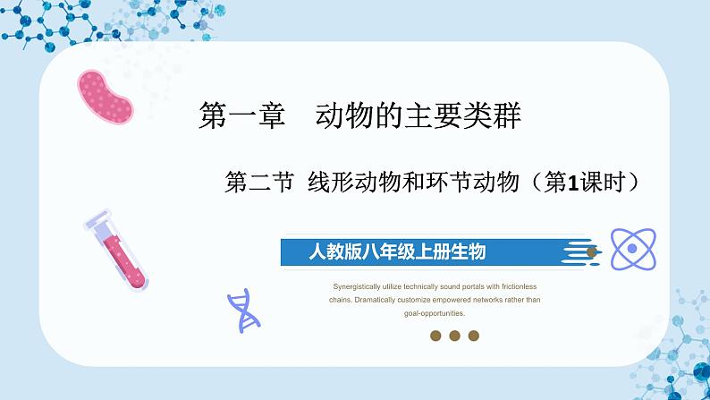 人教版八上生物 5.1.2 线形动物和环节动物(第1课时)课件+教案+分层练习+学案01