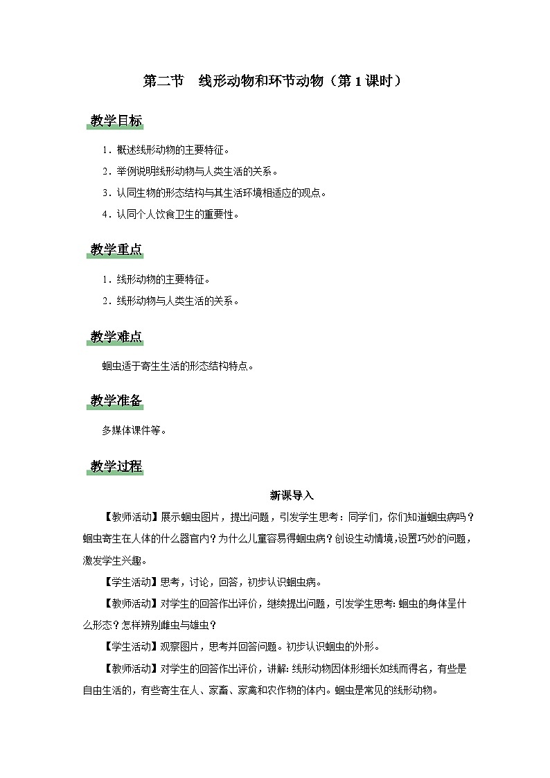 人教版八上生物 5.1.2 线形动物和环节动物(第1课时)课件+教案+分层练习+学案01