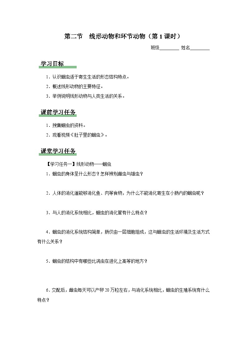 人教版八上生物 5.1.2 线形动物和环节动物(第1课时)课件+教案+分层练习+学案01