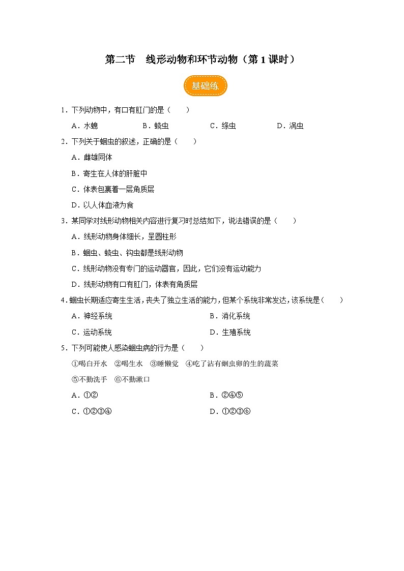 人教版八上生物 5.1.2 线形动物和环节动物(第1课时)课件+教案+分层练习+学案01