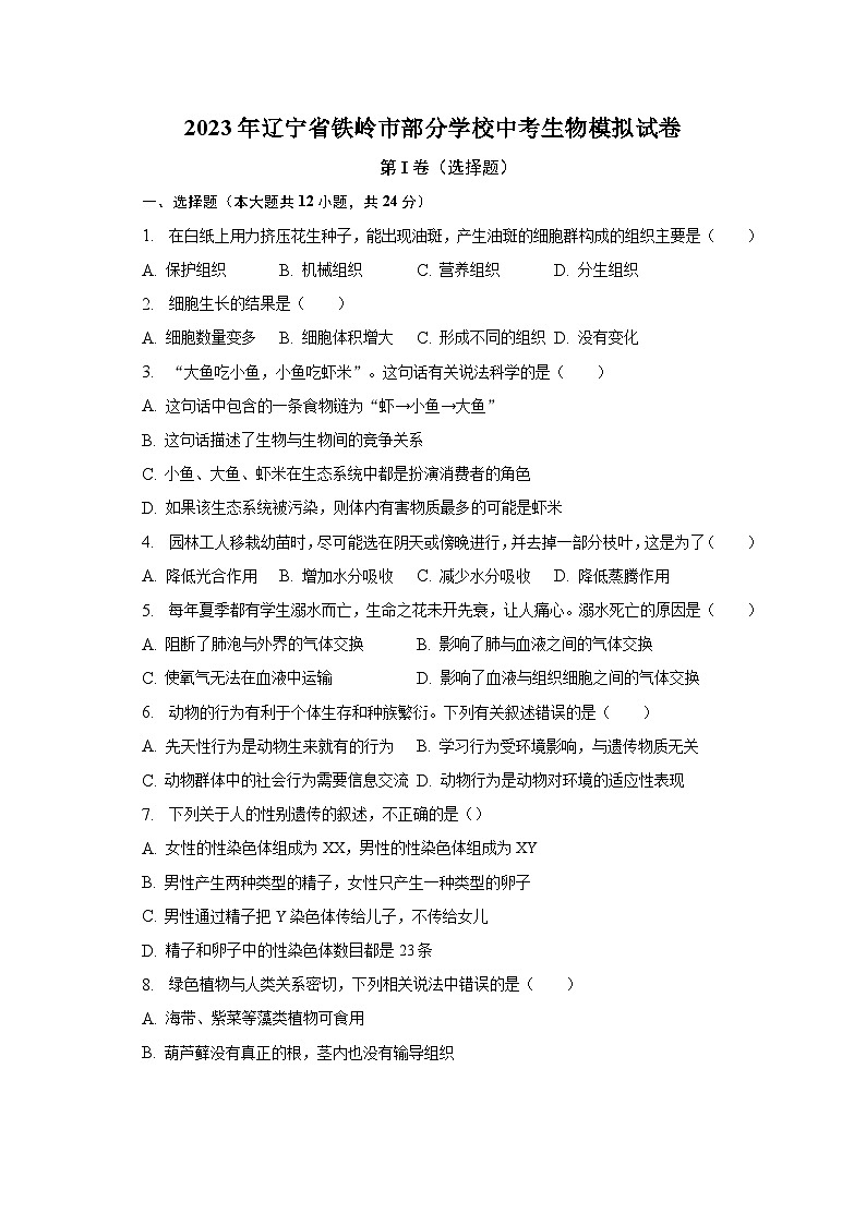 2023年辽宁省铁岭市部分学校中考生物模拟试卷(含解析)第1页