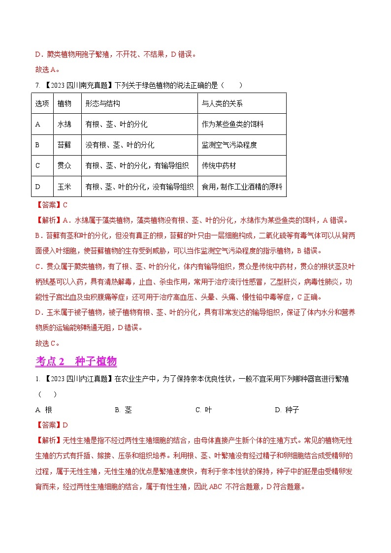 2023年全国生物中考真题试题分类汇编——专题04  绿色开花植物的一生（全国通用）03