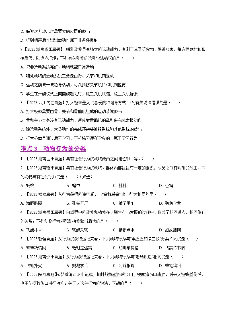 2023年全国生物中考真题试题分类汇编——专题12 动物的运动和行为(全国通用)03