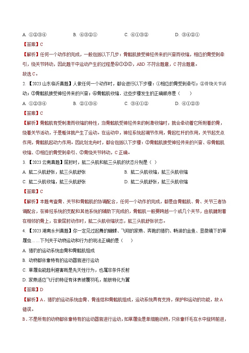 2023年全国生物中考真题试题分类汇编——专题12 动物的运动和行为(全国通用)03
