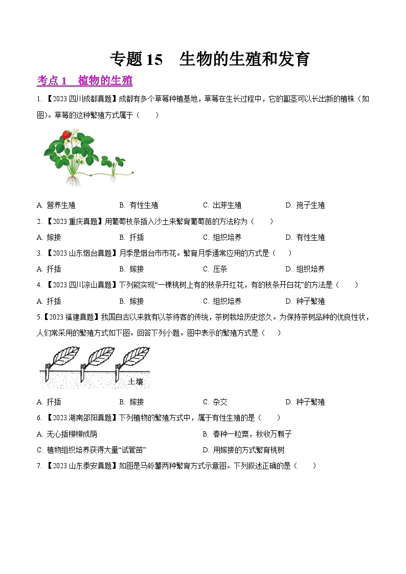 专题15 生物的生殖和发育(全国通用) (原卷版)第1页