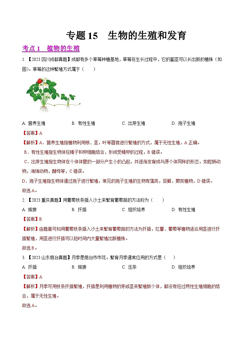 专题15 生物的生殖和发育(全国通用) (解析版)第1页