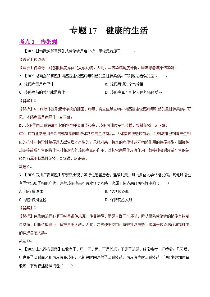 专题17 健康的生活(全国通用) (解析版)第1页