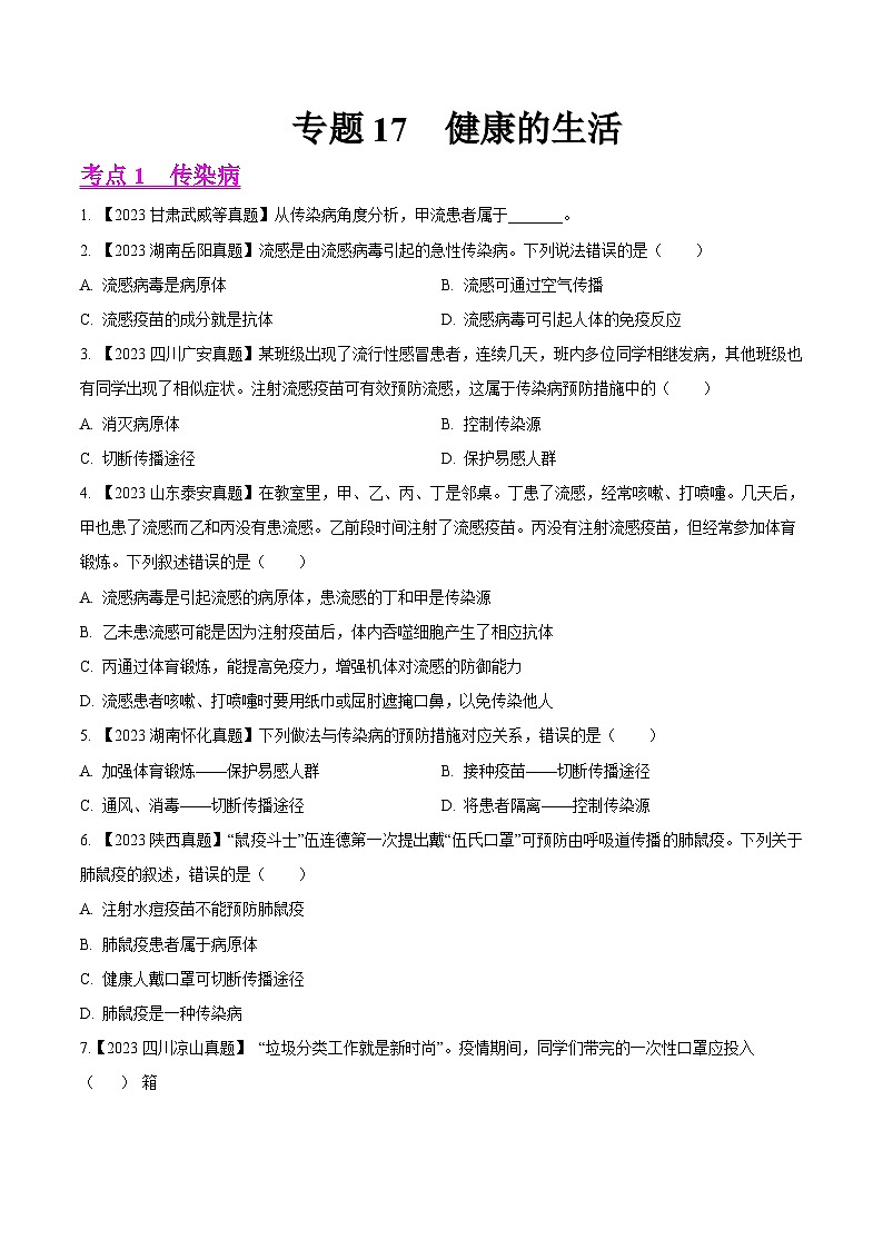 专题17 健康的生活(全国通用) (原卷版)第1页