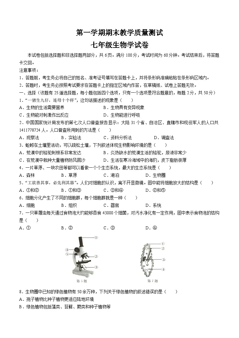 七年级上学期期末生物试题第1页