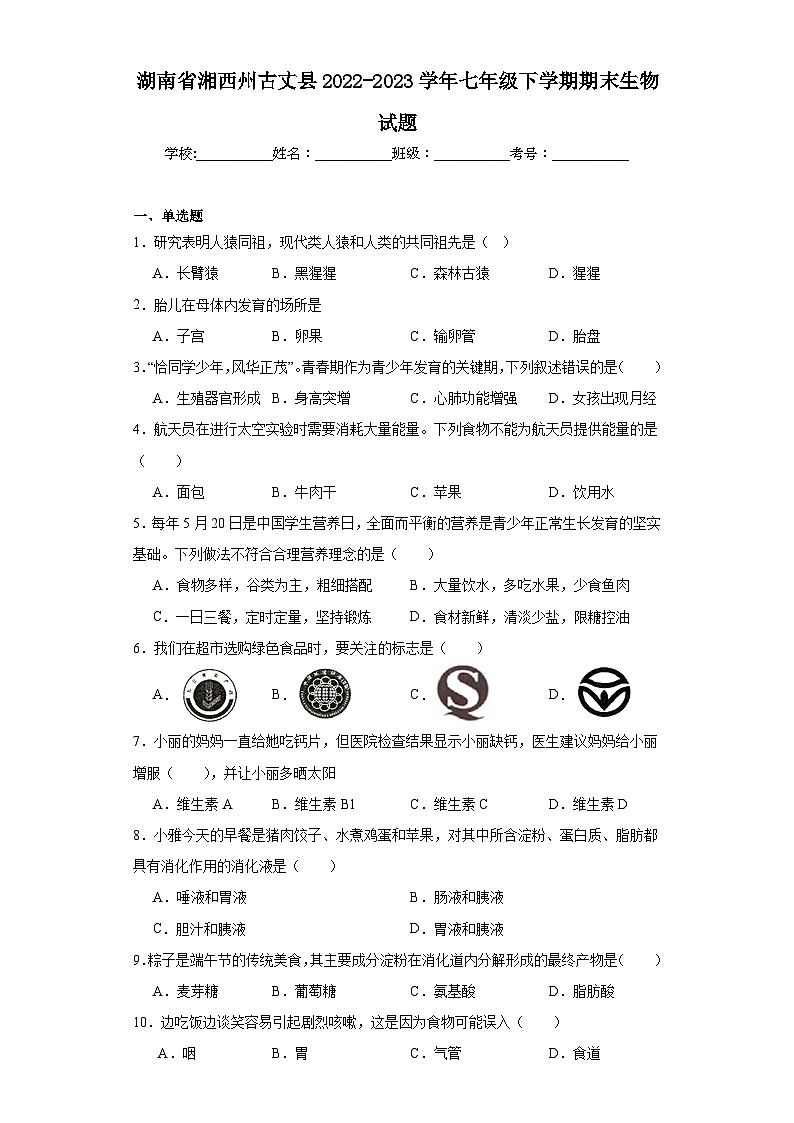 湖南省湘西州古丈县2022-2023学年七年级下学期期末生物试题(含答案)01