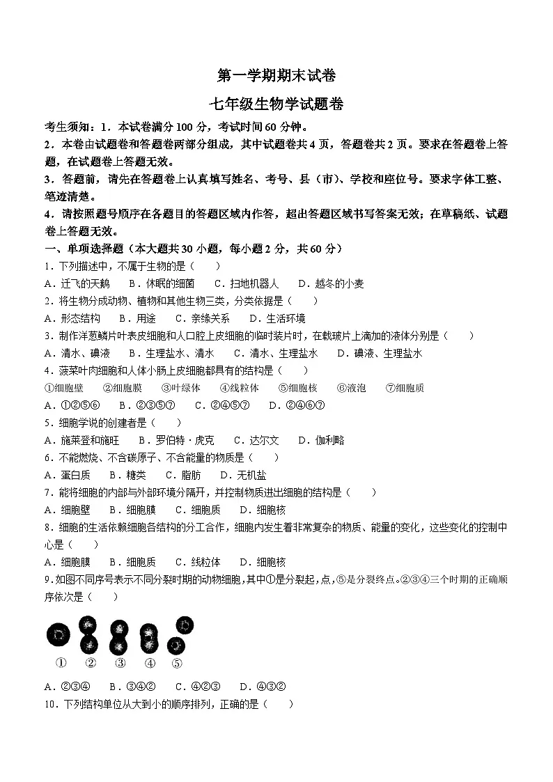 七年级上学期期末生物试题第1页