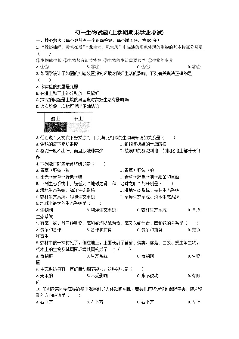 七年级上学期期末生物试题第1页
