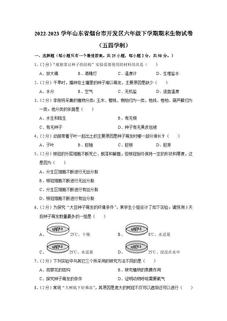 山东省烟台市开发区2022-2023学年六年级下学期期末生物试卷（五四学制）（含答案）