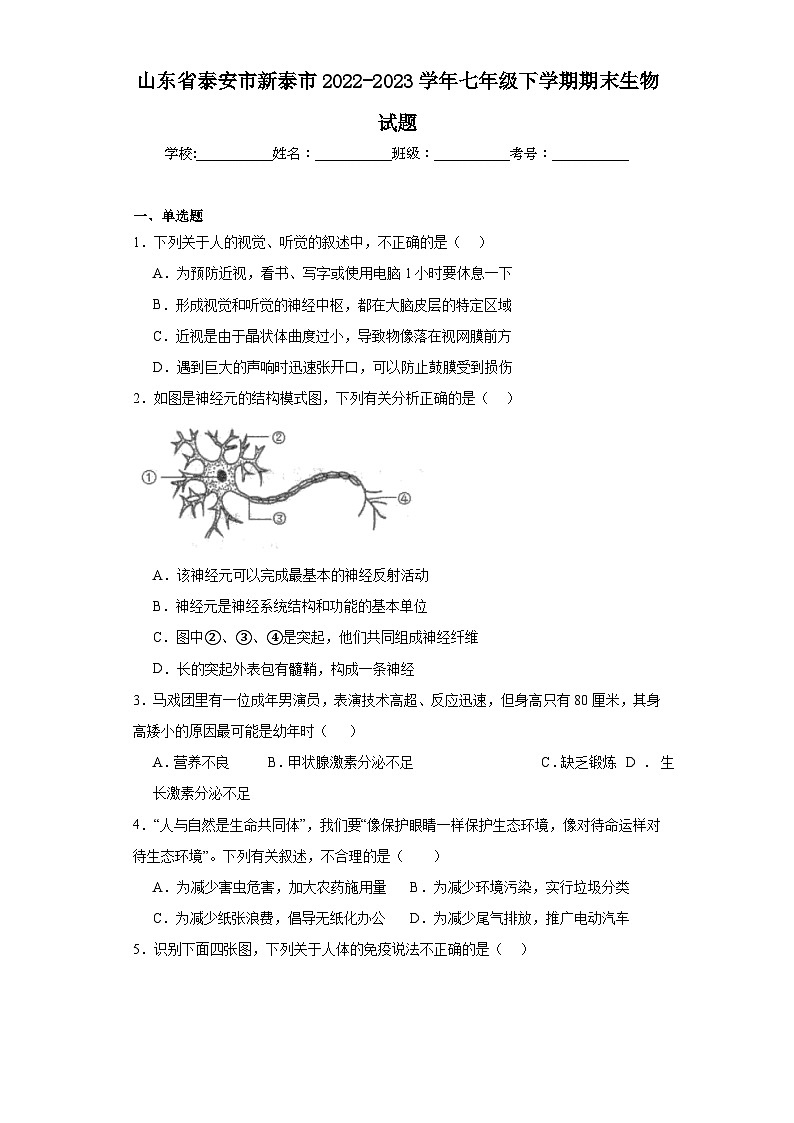 山东省泰安市新泰市2022-2023学年七年级下学期期末生物试题(含答案)01