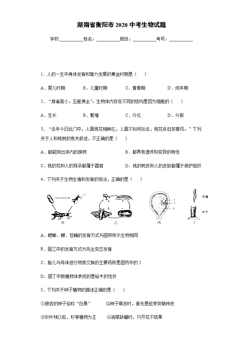 湖南省衡陽市2020中考生物試題第1頁