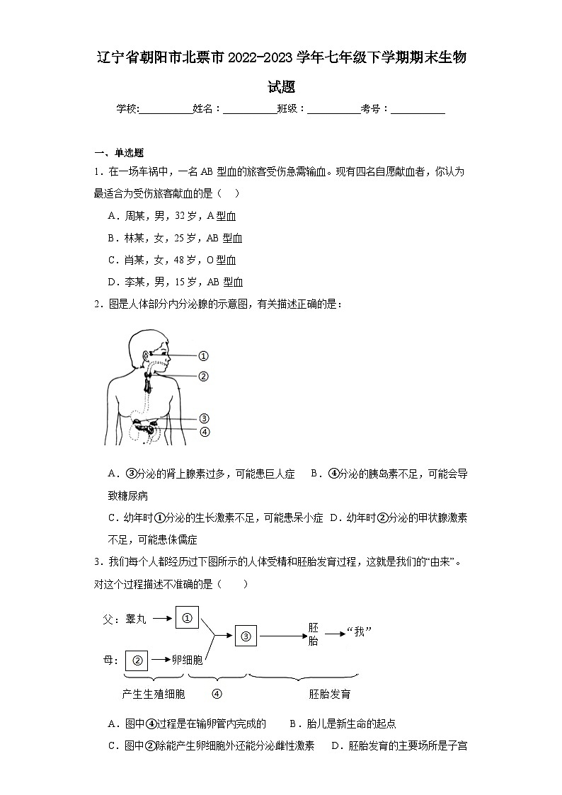 辽宁省朝阳市北票市2022-2023学年七年级下学期期末生物试题(含答案)第1页