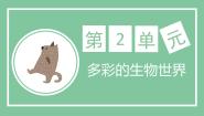 济南版七年级上册第一节 生物的分类方法课文ppt课件