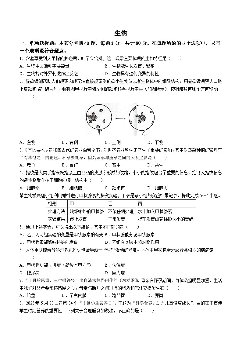 2023年江苏省宿迁市中考生物真题01