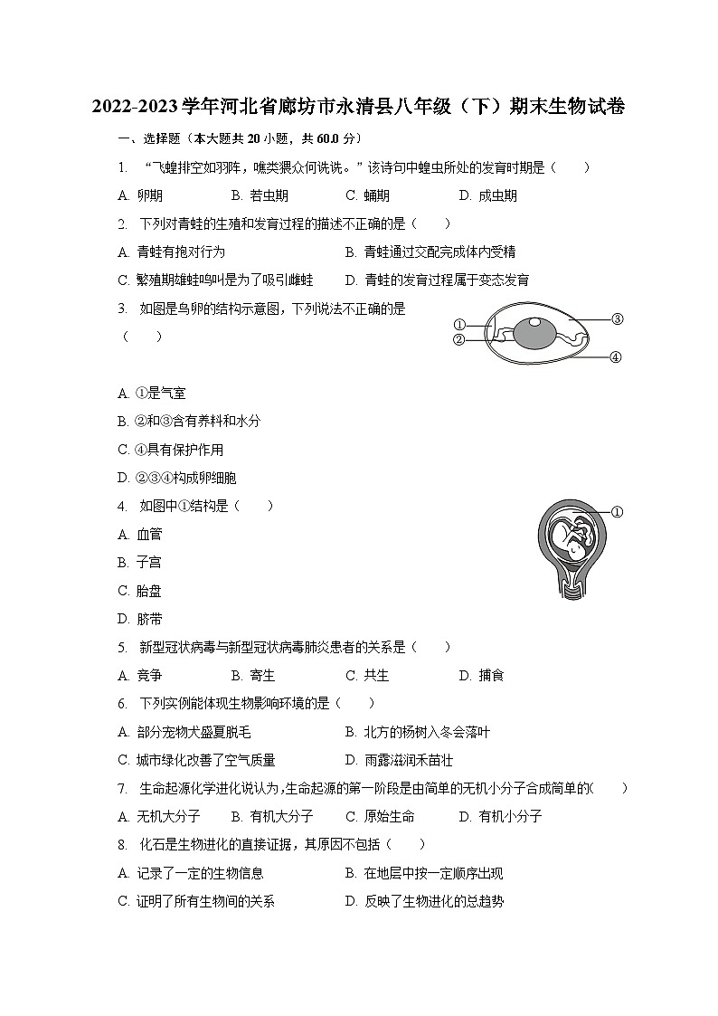 2022-2023学年河北省廊坊市永清县八年级(下)期末生物试卷(含解析)第1页