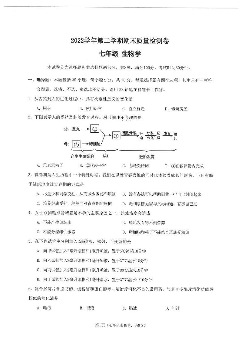 广东省广州市增城区2022-2023学年七年级下学期期末生物试题第1页