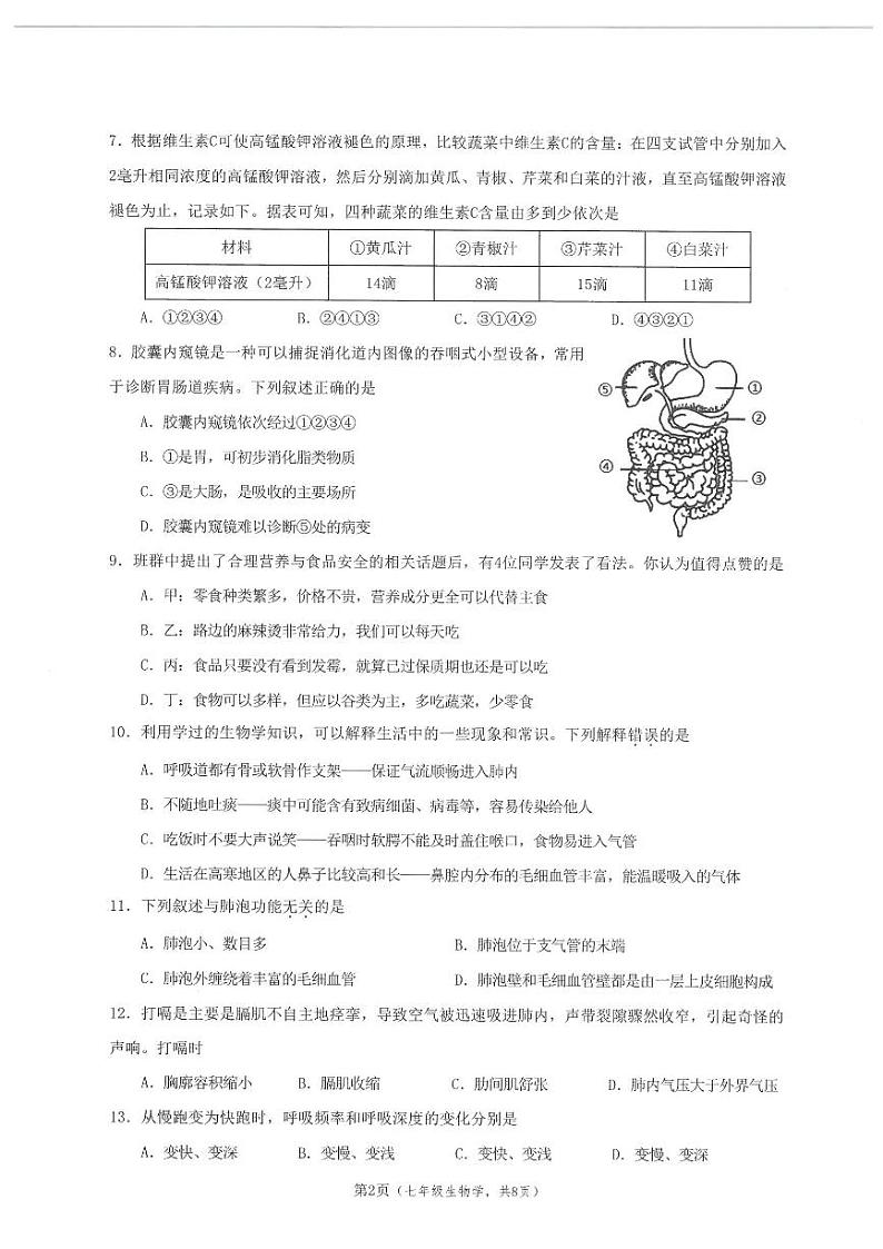 广东省广州市增城区2022-2023学年七年级下学期期末生物试题第2页