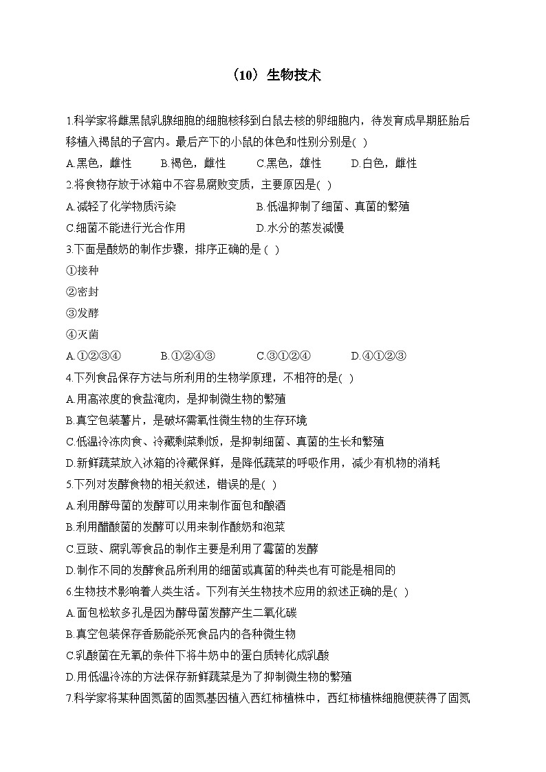 初中生物备考专题小练 (10)生物技术第1页