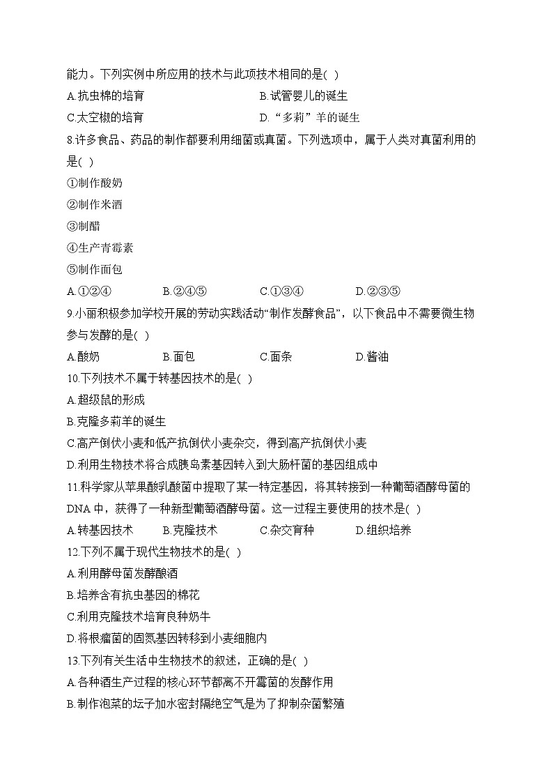 初中生物备考专题小练 (10)生物技术第2页