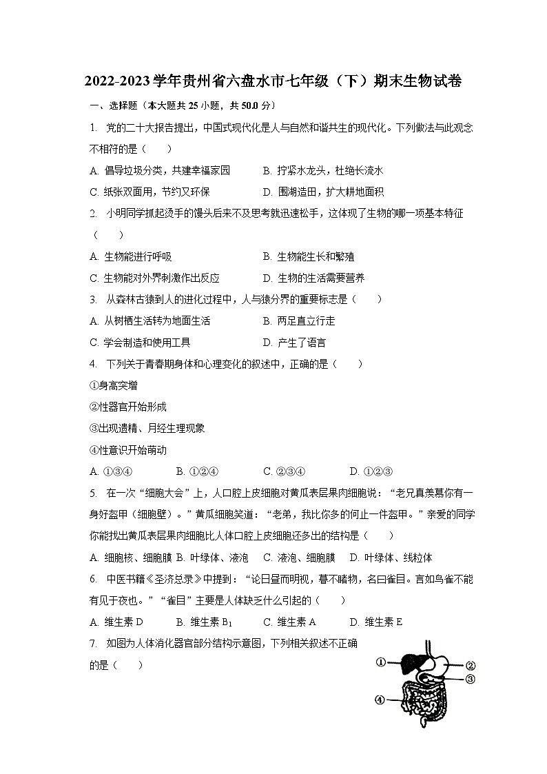 2022-2023學年貴州省六盤水市七年級（下）期末生物試卷（含解析）第1頁