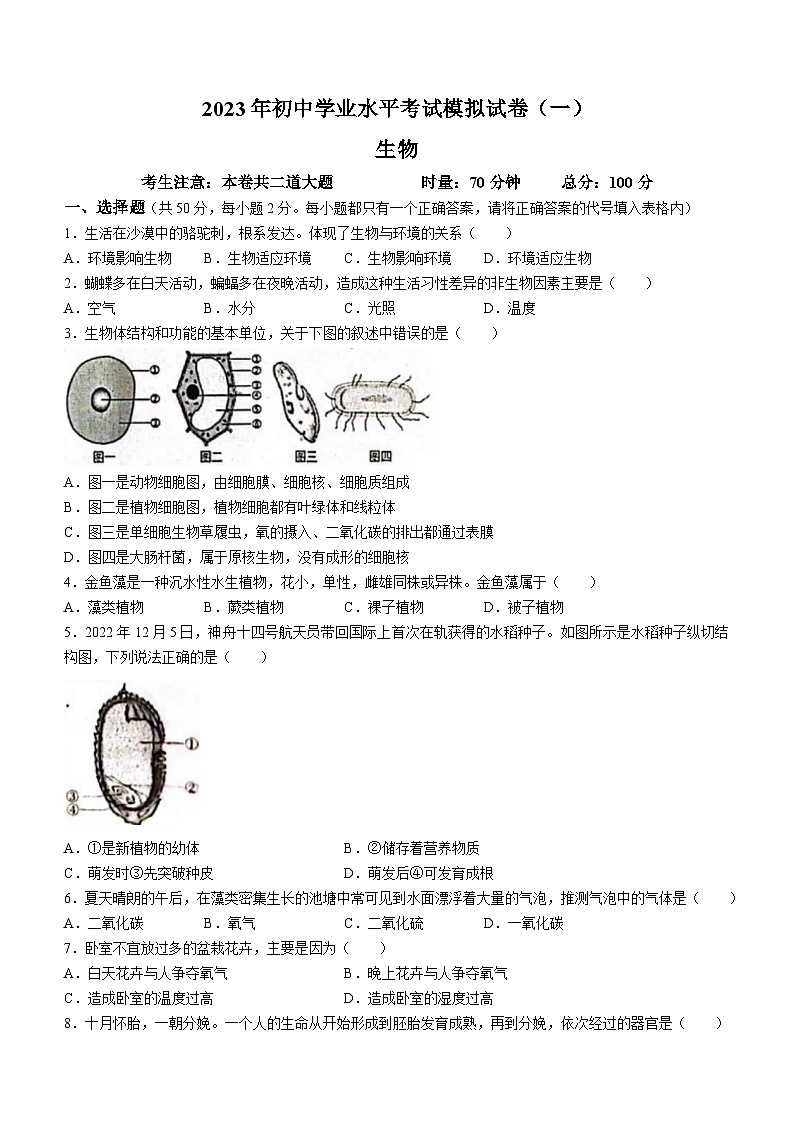 2023年湖南省邵阳市初中学业水平考试模拟生物试题(一)01