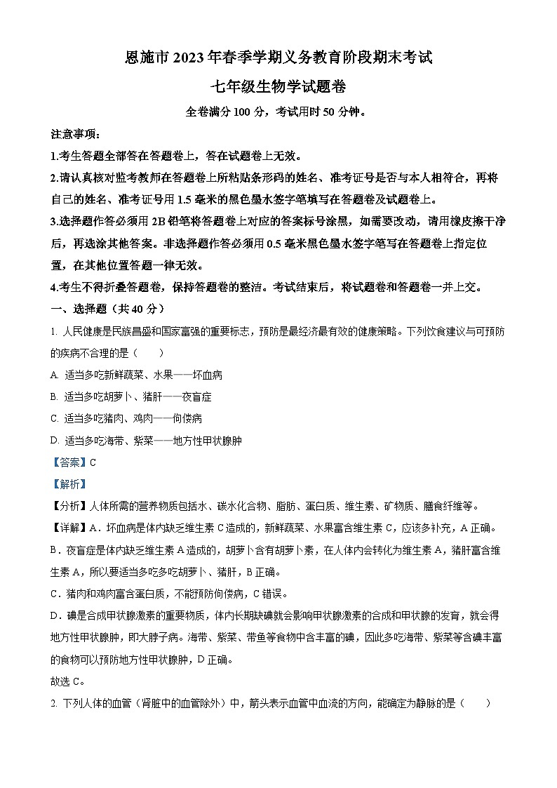 湖北省恩施市2022-2023学年七年级下学期期末生物试题(解析版)第1页