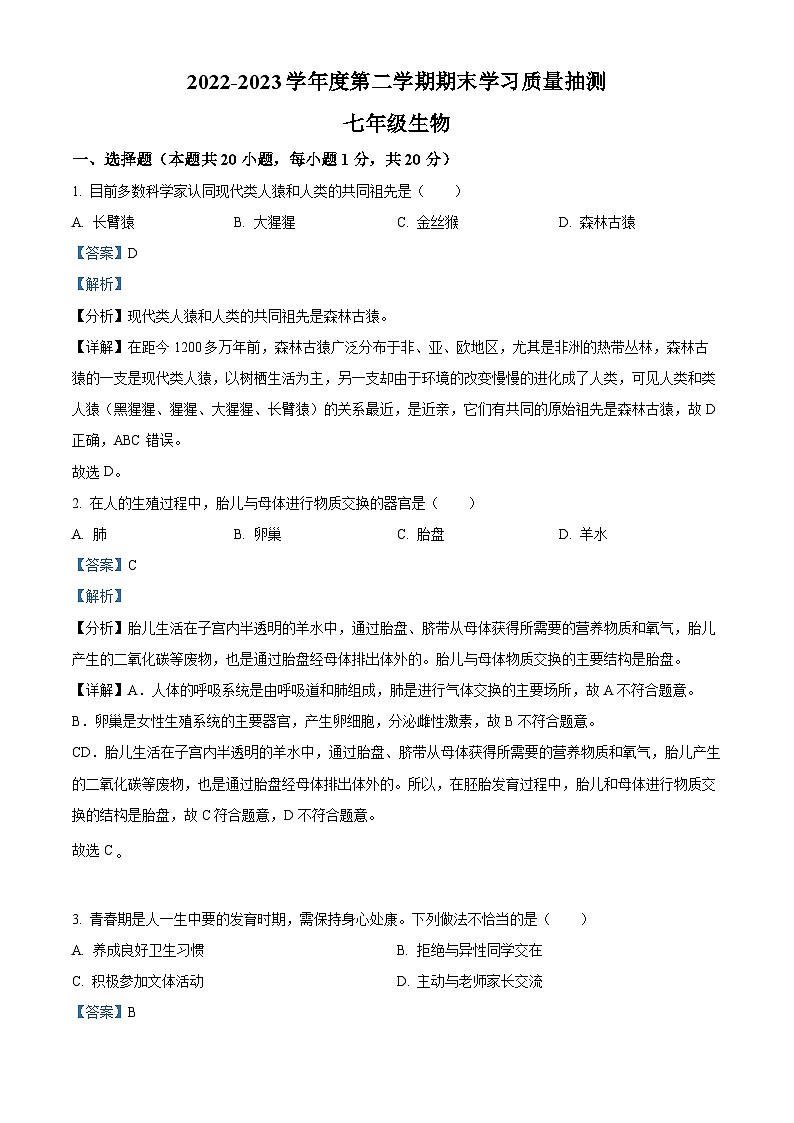 辽宁省大连市甘井子区2022-2023学年七年级下学期期末生物试题(解析版)01