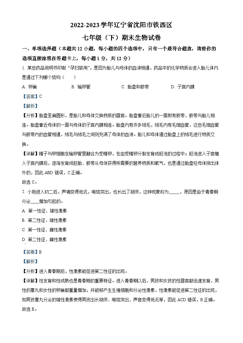 遼寧省沈陽(yáng)市鐵西區(qū)2022-2023學(xué)年七年級(jí)下學(xué)期期末生物試題（解析版）第1頁(yè)