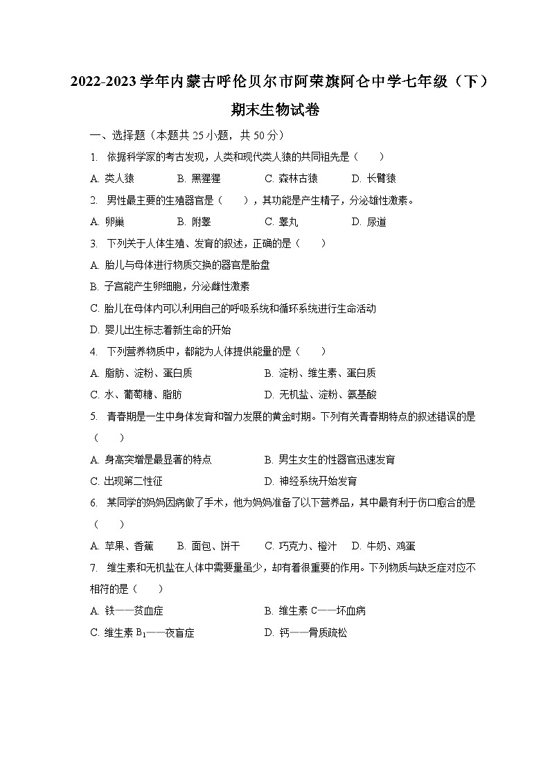 内蒙古呼伦贝尔市阿荣旗阿仑中学2022-2023学年七年级下学期期末生物试卷(含答案)第1页