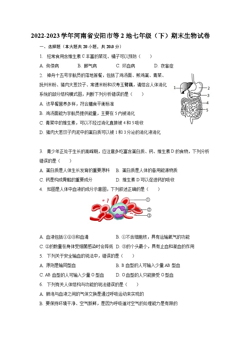 2022-2023学年河南省安阳市等2地七年级(下)期末生物试卷(含解析)01