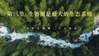 初中生物人教版 (新课标)七年级上册第三节 生物圈是最大的生态系统优质课课件ppt