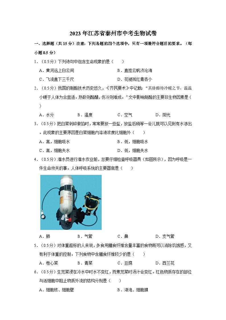 2023年江苏省泰州市中考生物试卷(文字版含答案解析)第1页