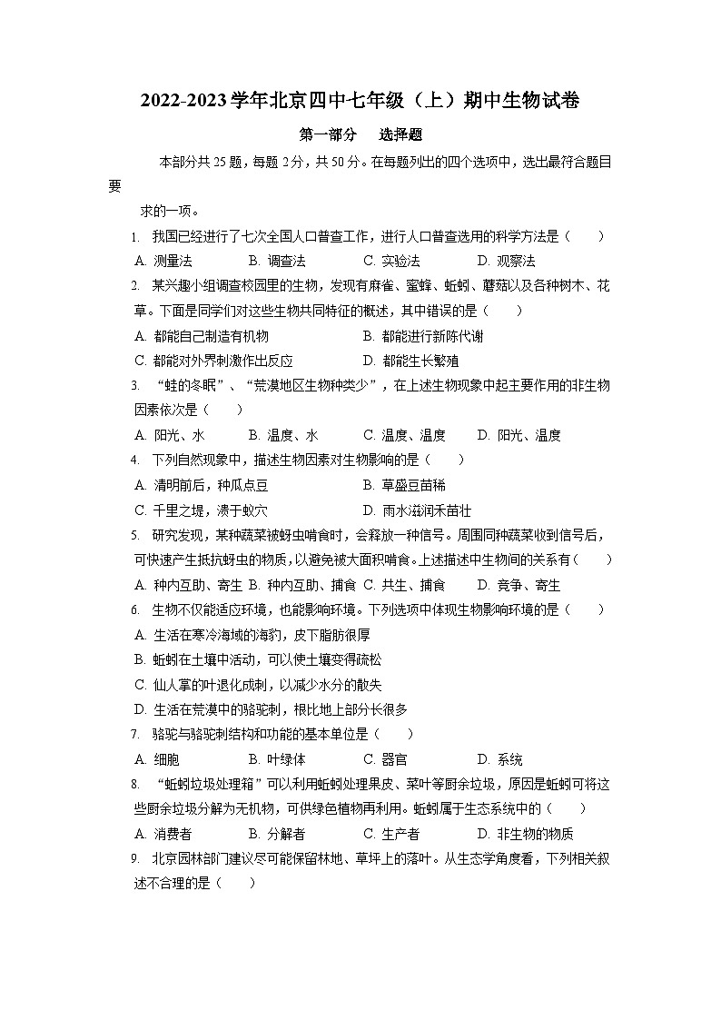 北京市第四中学2022-2023学年七年级上学期期中生物试卷第1页