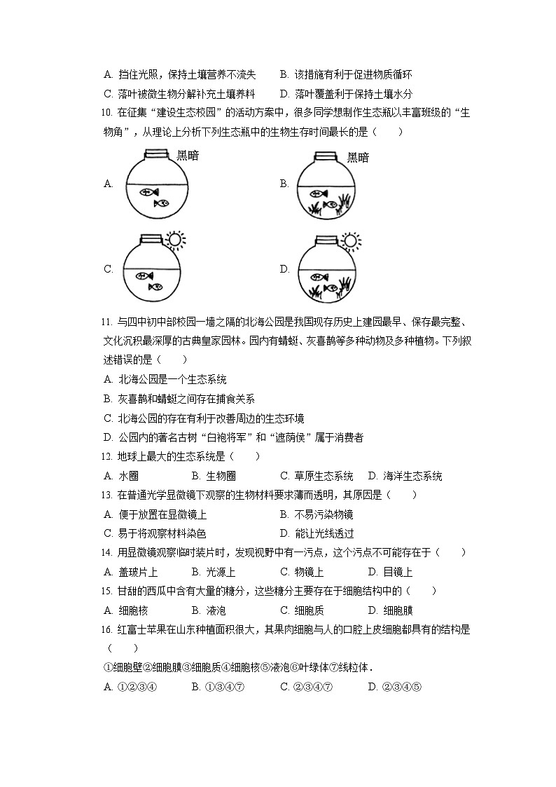 北京市第四中学2022-2023学年七年级上学期期中生物试卷第2页