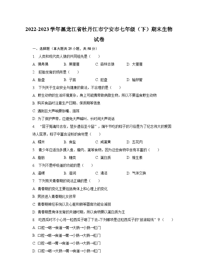 2022-2023学年黑龙江省牡丹江市宁安市七年级（下）期末生物试卷（含解析）01