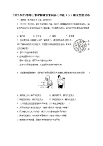 2022-2023学年山东省聊城市东阿县七年级（下）期末生物试卷（含解析）