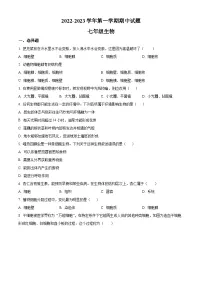 山西省临汾市2022-2023学年七年级上学期期中生物试题