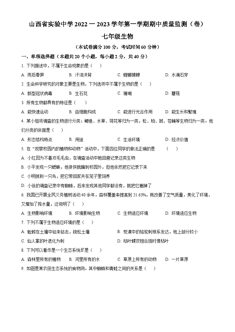 山西省太原市实验中学2022-2023学年七年级上学期期中生物试题01