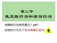 5.2.2先天性行为和学习行为课件