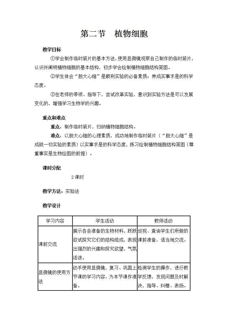 人教版七上生物 第二节 植物细胞第1页