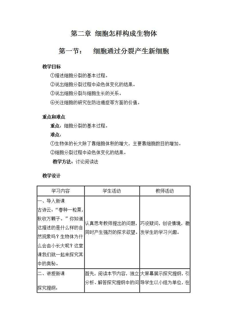 人教版七上生物 第二章 第一节 细胞通过分裂产生新细胞 教案01