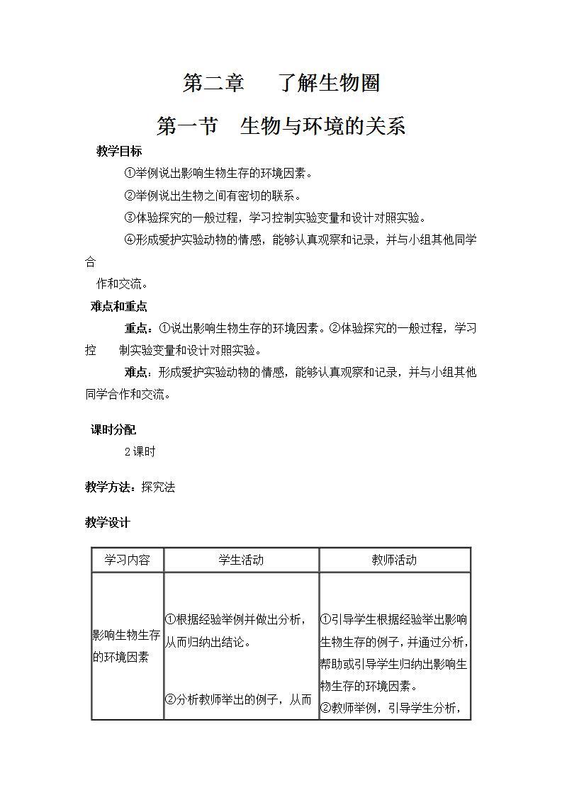 人教版七上生物 第二章 第一节 生物与环境的关系 教案01