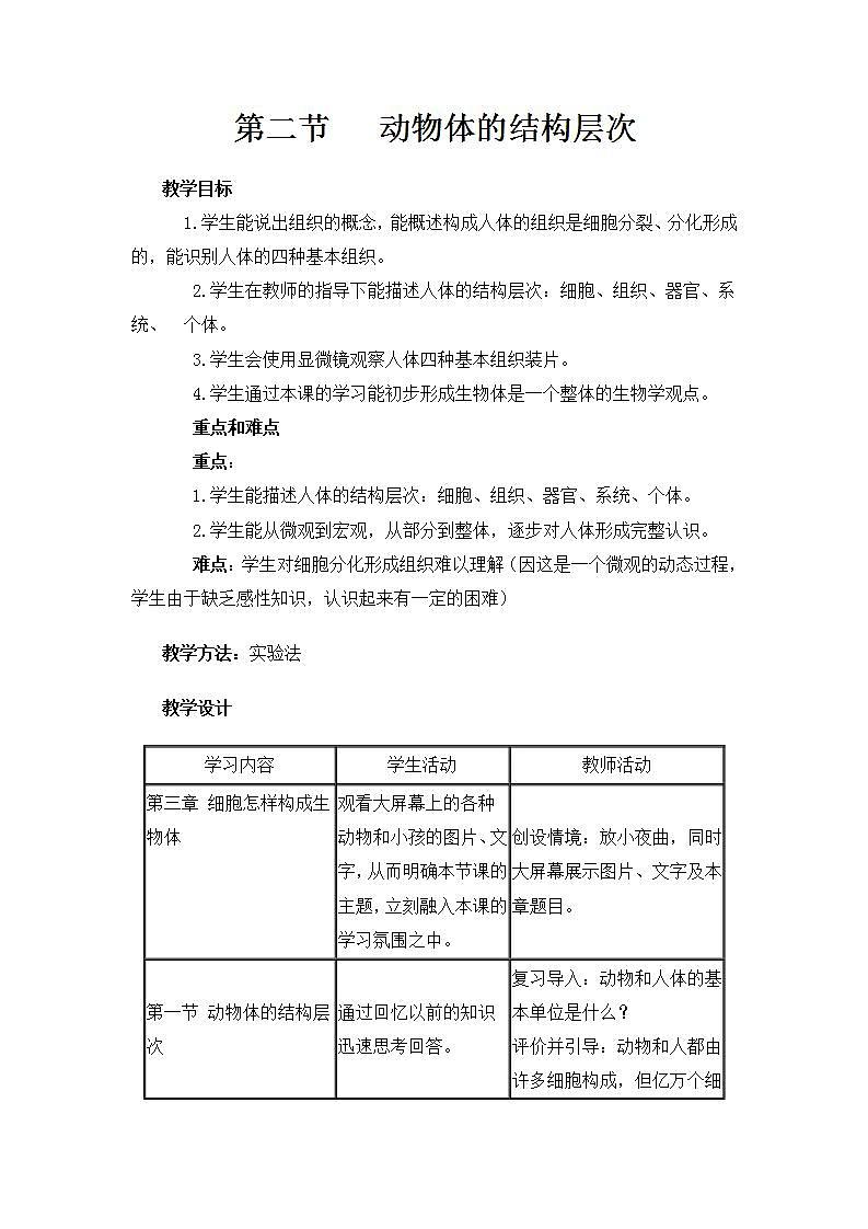 人教版七上生物 第二节 动物体的结构层次第1页