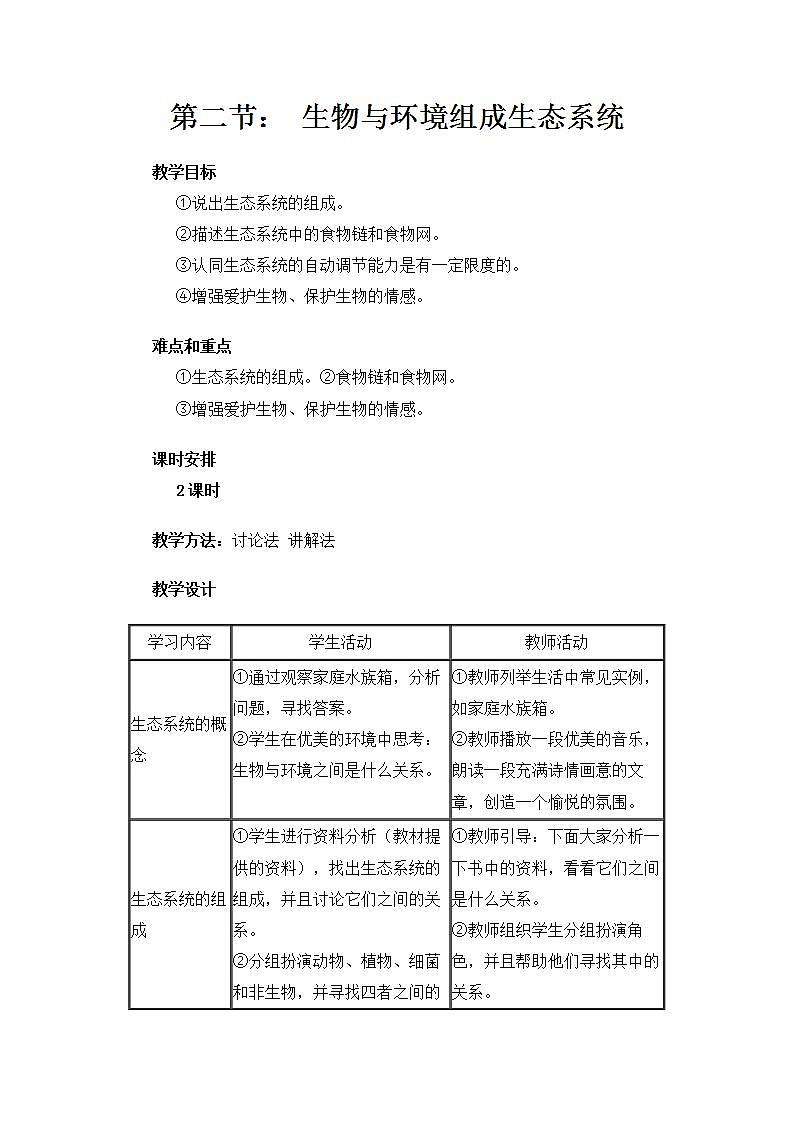 人教版七上生物 第二章 第二节 生物与环境组成生态系统 教案01