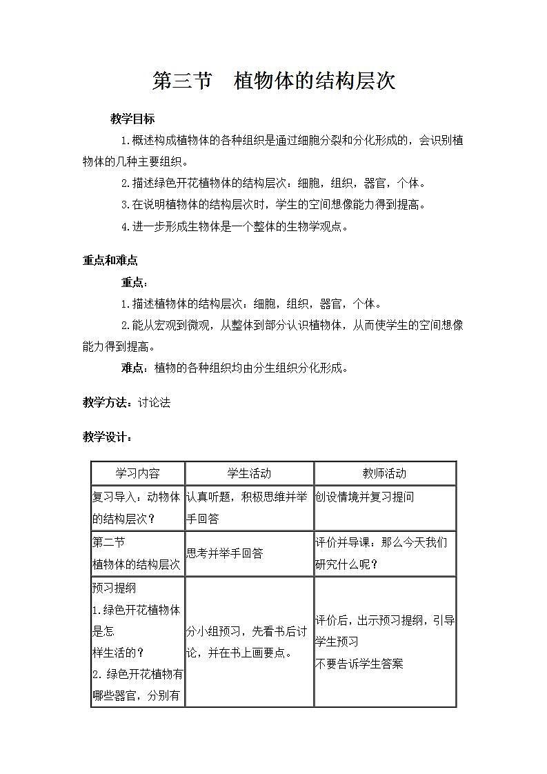 人教版七上生物 第三節(jié) 植物體的結構層次第1頁